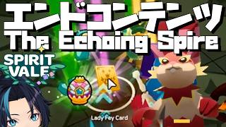 ボスカードGET?! エンドコンテンツThe Echoing Spire(エンドレスタワー)に行ってみた【SpiritVale/スピリットヴェイル】るじくにVTuber実況