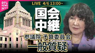 【リプレイ】参議院・予算委員会　一般質疑 ── 政治ニュースライブ［2026年4月6日午後］（日テレNEWS LIVE）