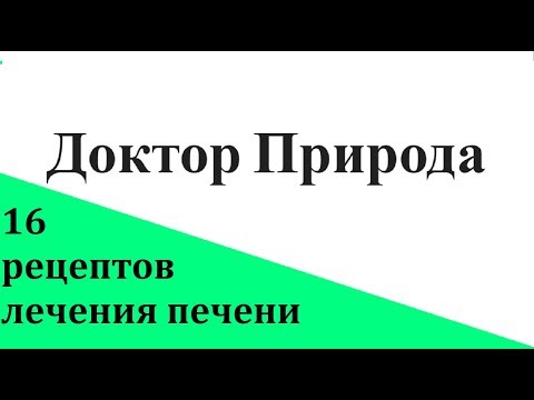 Народные рецепты лечения печени. Гепатиты, Боткина.