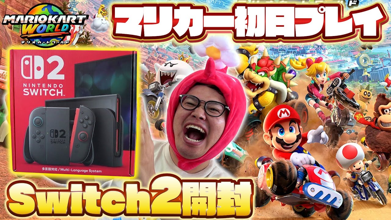 【Switch2】ついに本日発売！Switch2本体とプロコンなどを開封！最新作のマリオカートワールドでも遊ぶぞ！【Nintendo】
