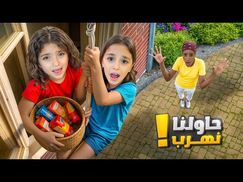 قفلنا الباب على نايا ويارا يوم كامل | حبسناهم حاولوا يهربوا 😱