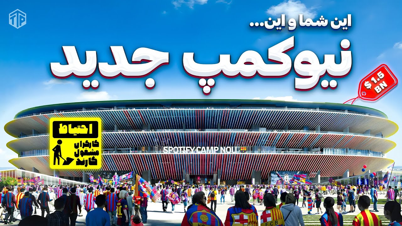 داستان ورزشگاه جدید و فوق‌العاده بارسلونا | 🏟️ Camp nou