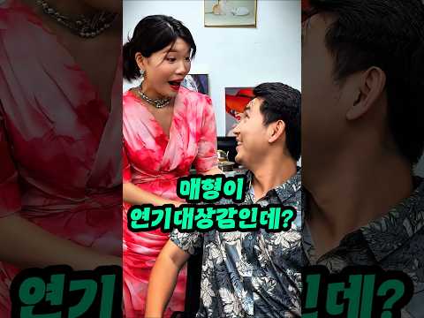 매형이 연기대상감인데?