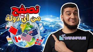 شرح كامل للريزيدنشال بروكسي من DataImpulse