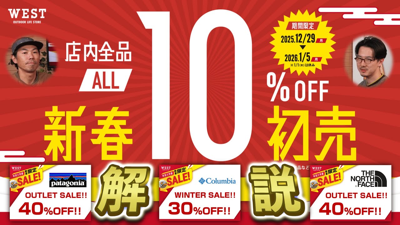 【初売り12/29から】毎年恒例！店内全品10%offそしてSnow Peak福袋も！ WEST 2026年新春初売りセールを解説！