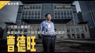 一代狠人曹德旺,他是如何从一个放牛娃成为大企业家的？