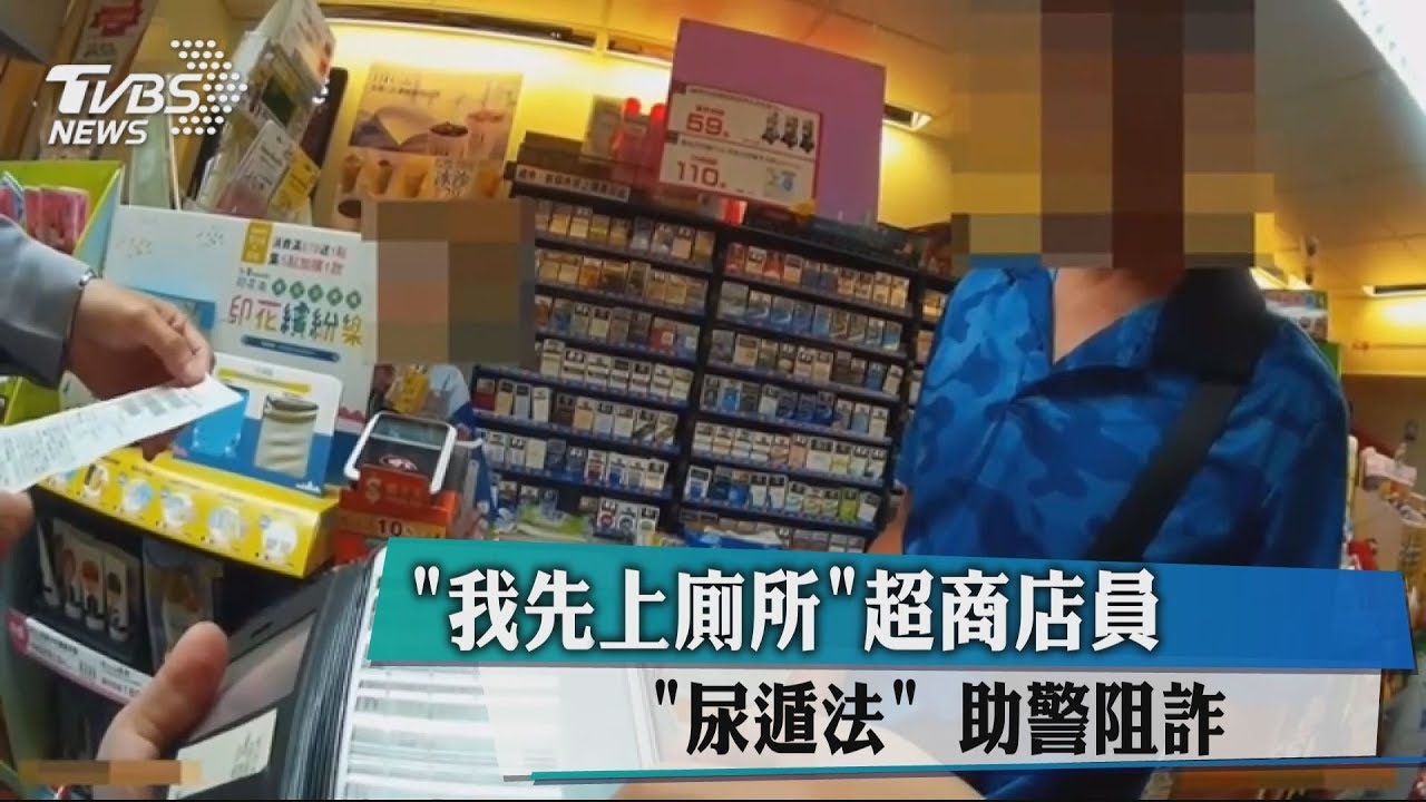「我先上廁所」超商店員尿遁法　助警阻詐