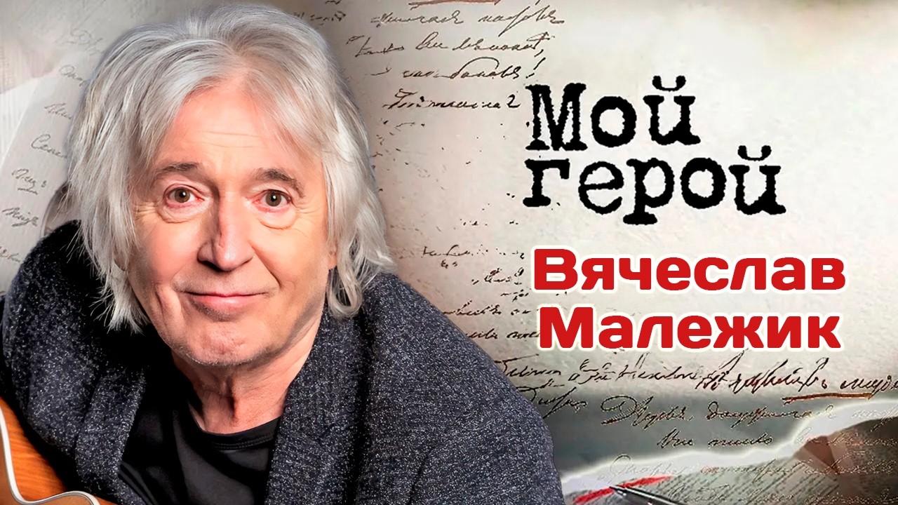 Вячеслав Малежик о группе "Весёлые ребята", первых концертах и победной песн?