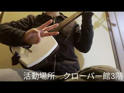 クラブ紹介動画「津軽三味線部」
