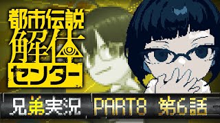 【ネタバレ注意】ビビリ弟＆無敵兄の都市伝説解体センター実況 #08【カズヤ弟&recog】