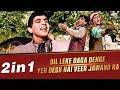 Naya Daur Ke Do Amar Geet Dil Leke Daga Denge Yeh Desh Hai Veer Jawano Ka