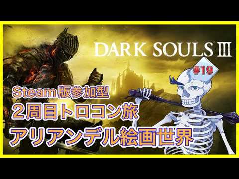 【ダークソウル３】トロコン参加型 アリアンデル絵画世界の骨 第19話【DARK SOULS 3/Vtuber】