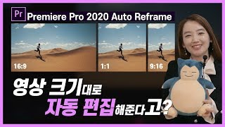 #37. 프리미어프로 2020 신기능 l 오토 리프레임 (Auto Reframe)으로 화면 크기 자동으로 변경하는 방법 l Premiere Pro 2020 Tutorial