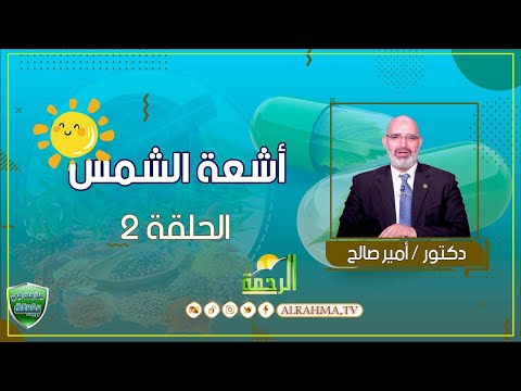 أشعة الشمس ح2 علاجك فى بيتك دكتور أمير صالح