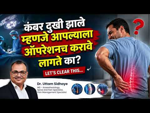 पाठदुखी साठी विना शस्त्रक्रिया उपचार