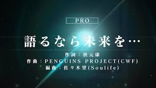 【ユニゾンエアー】語るなら未来を　Pro フルコンボ