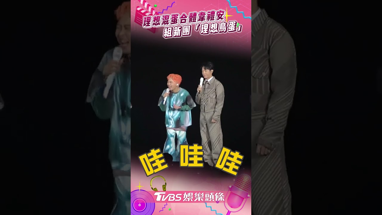 影音/理想混蛋攻蛋韋禮安現身 組新團「理想鳥蛋」大跳〈女孩〉