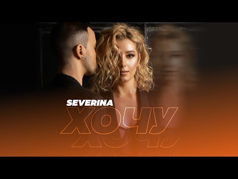 SEVERYNA - Хочу (AUDIO)