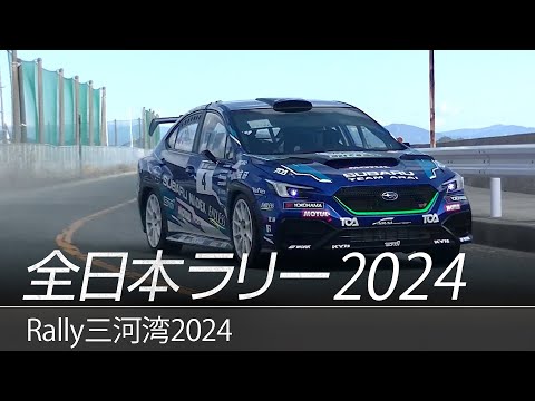 全日本ラリー選手権 ラリー三河湾 SUBARUチームのハイライト動画
