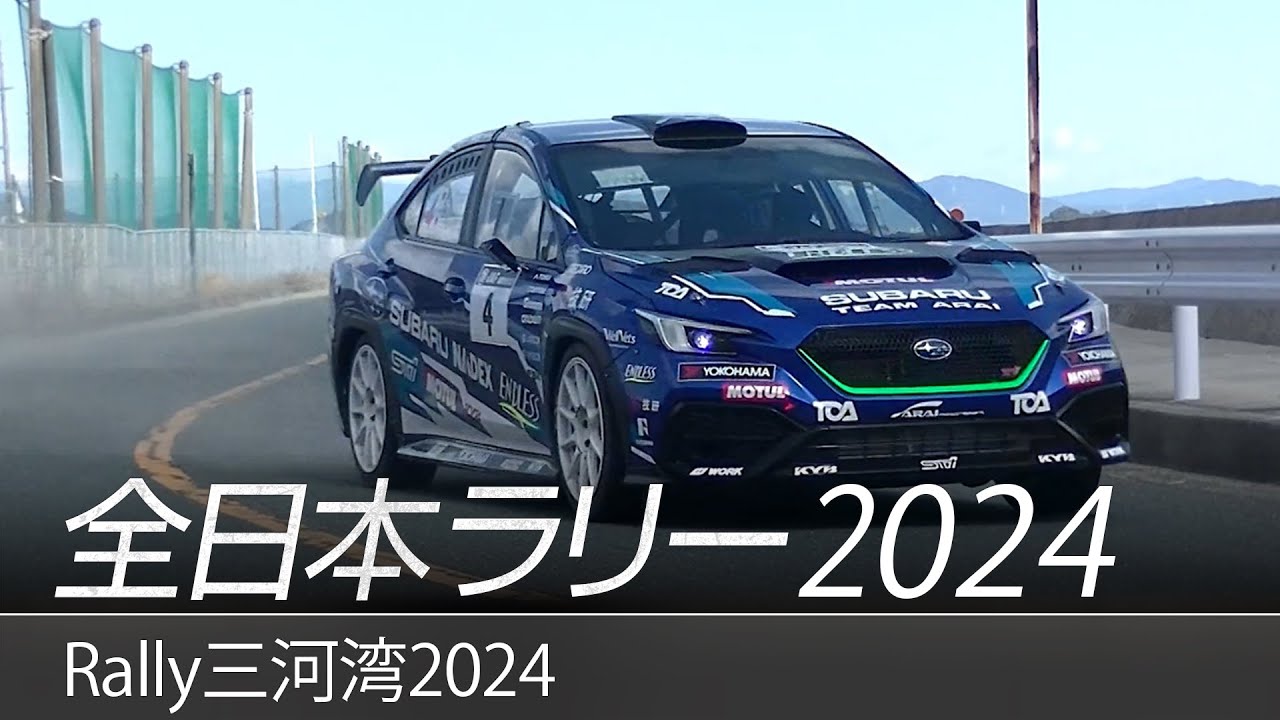 全日本ラリー「Rally三河湾2024」ダイジェスト / SUBARU WRX S4