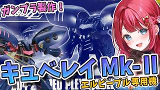 【ガンプラ】実写🌸HG　キュベレイMk-Ⅱ エルピープル専用機を製作🌟 プルプルプル～！機動戦士ガンダムZZ【女性実況/プラモ/ガンダム/ガンプラ初心者】