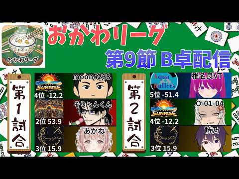 【#おかわリーグ 】おかわリーグ 第9節 裏卓配信!