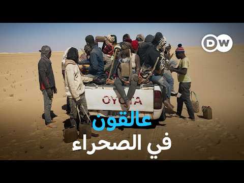 وثائقي | الطريق القاتل إلى أوروبا: بين مهربين وتجار البشر وأمراء الحرب | وثائقية دي دبليو
