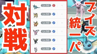激闘、ブイズ統一パーティーと対戦してみたら。。。【ポケモンSV】