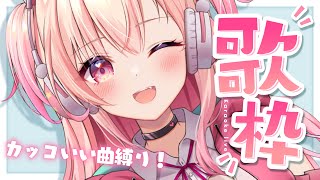 【Singing】カッコいい曲縛り歌枠っっ！【Vtuber】
