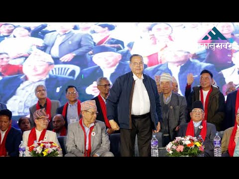 प्रचण्ड–माधवकै कित्तामा झलनाथ खनाल, एकता कार्यक्रममा सहभागी