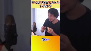 - もはやネタ?ビールの泡が吹き出る事に疑問を抱くひろゆき【ひろゆき切り抜き】 #shorts #ひろゆきショート #かわゆき #ビール #泡