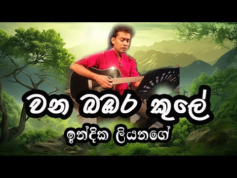 Wana bambara kule Cover වන බඹර කුලේ Indika Liyanage / Tribute to Guru Mervin Perera