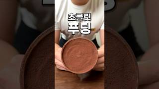 초코 푸딩 (Chocolate Pudding)