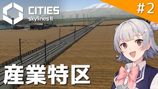 【Cities: Skylines II】財政健全化のために産業特区を作る なかなかなまちづくり part2【VOICEPEAK実況】