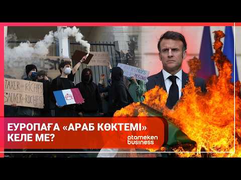 Еуропаға «араб көктемі» келе ме? | Әлем Тынысы | 24.10.2026