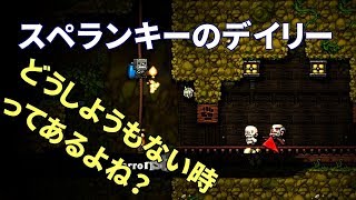 下手っぴのスペランキー実況#32: デイリーチャレンジ(2018/02/22)