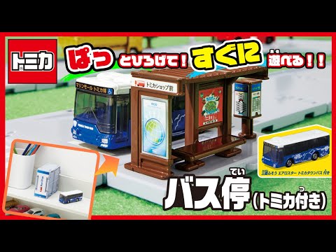 トミカタウン バス停（トミカ付き）　組み立て方・遊び方【取説動画】