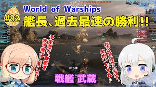 【WoWS】初めての実況動画 #82 艦長、過去最速の勝利!!【VOICEROID】【Tier9 武蔵(Musashi)】