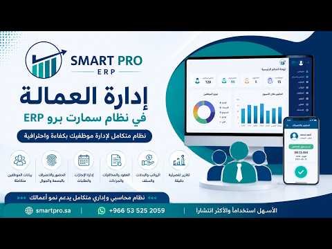 ذمم العمالة في نظام سمارت برو SMART PRO ERP