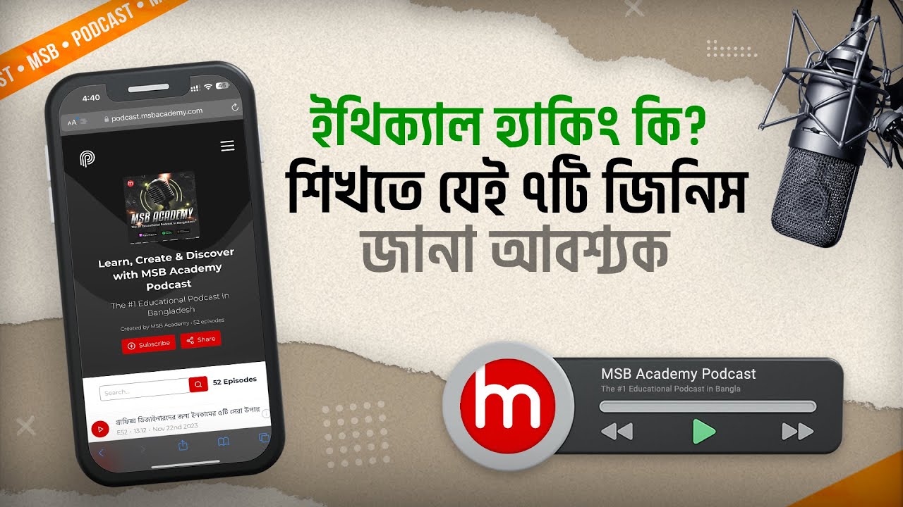 ইথিক্যাল হ্যাকিং শিখতে যেই ৭টি জিনিস জানা আবশ্যক | Ethical Hacking | MSB Academy Podcast