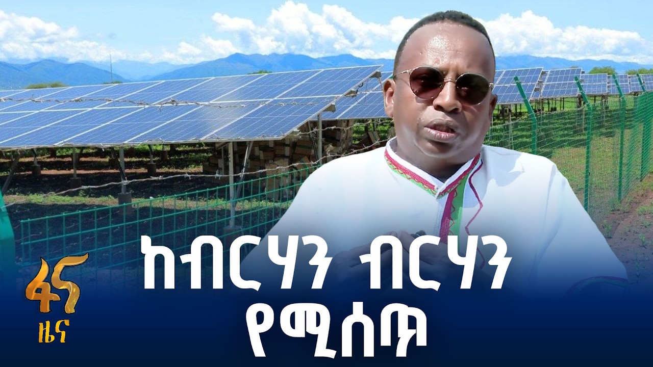 የበርካቶችን የዘመናት ጥያቄ የመለሰ