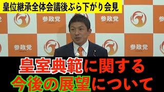 皇室典範に関する今後の展望について