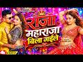 Video राजा महाराजा बिला गईले Chandan Chanchal Soumya Pandey Ne