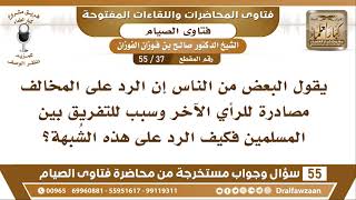 37 - 55 الرد على الرأي المخالف مصادرة للرأي الآخر وسبب للتفريق بين المسلمين ما الرد على ...؟الفوزان