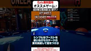 【Epic Games Store】13秒で無料配布のオススメゲームを紹介！「Hot Wheels Unleashed」(テトリス)#shorts #無料配布 #無料pcゲーム #紹介