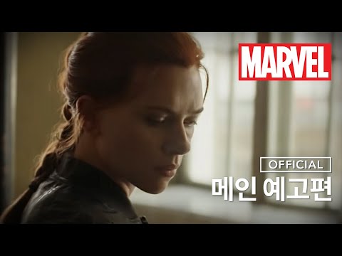 [블랙 위도우] 메인 예고편