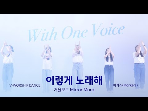 [V-WORSHIP DANCE] 거울모드 ㅣ 이렇게 노래해 ㅣ With One Voice