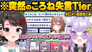 天才的な失言に憑りつかれてしまった結果...放送事故に発展したりホロメンをブチギレさせる失言クイーンころさんｗ面白まとめ【戌神ころね/さくらみこ/宝鐘マリン/大空スバル/ホロライブ/切り抜き】