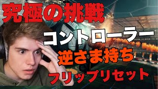 【ロケットリーグ】コントローラー逆さま持ち！？史上最難関に挑むPulseFire！！/スーパープレイ/プロ/ロケリ【日本語翻訳】