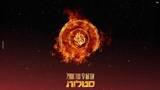אברהם לוי ועוד מטופל - סטלות ( High’s - Avraham Levy and another patient